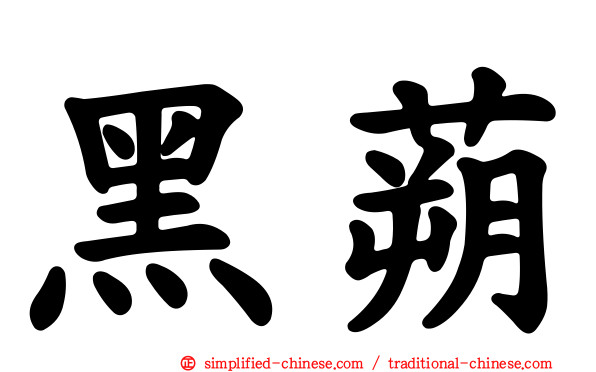 黑蒴