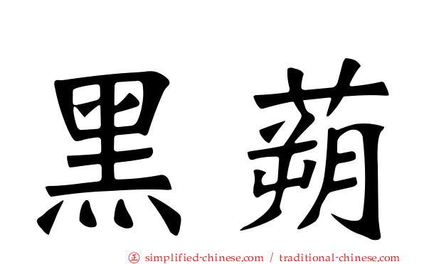 黑蒴