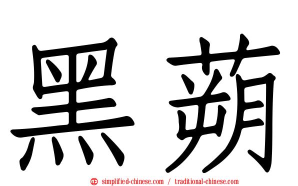 黑蒴