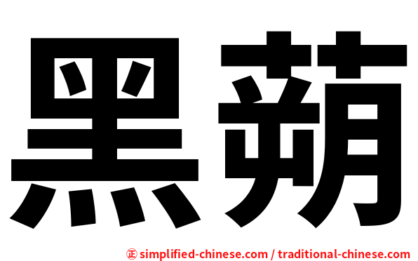 黑蒴