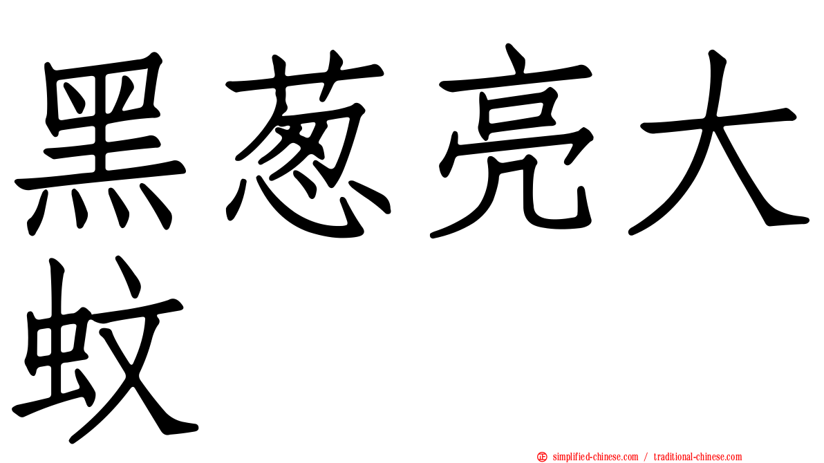 黑葱亮大蚊
