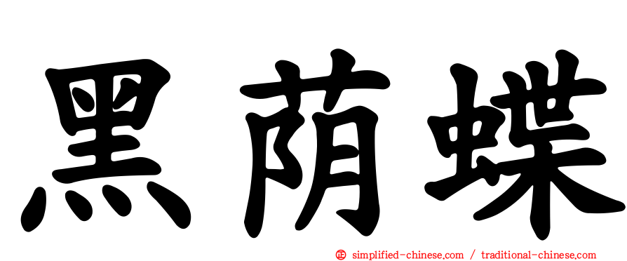 黑荫蝶