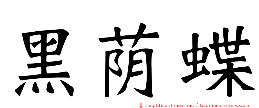 黑荫蝶