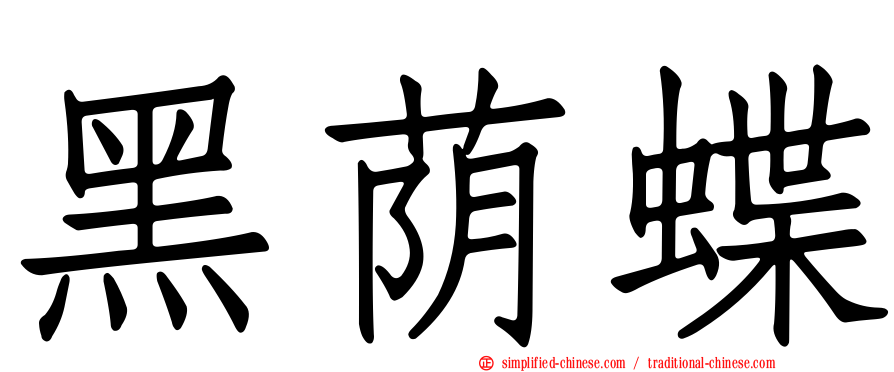 黑荫蝶