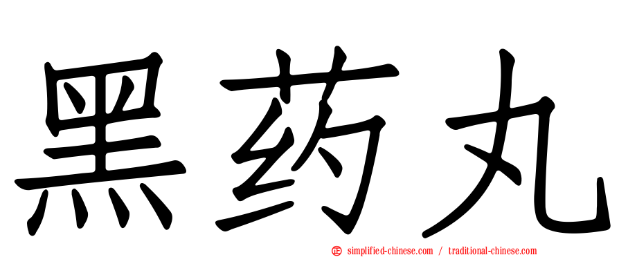 黑药丸