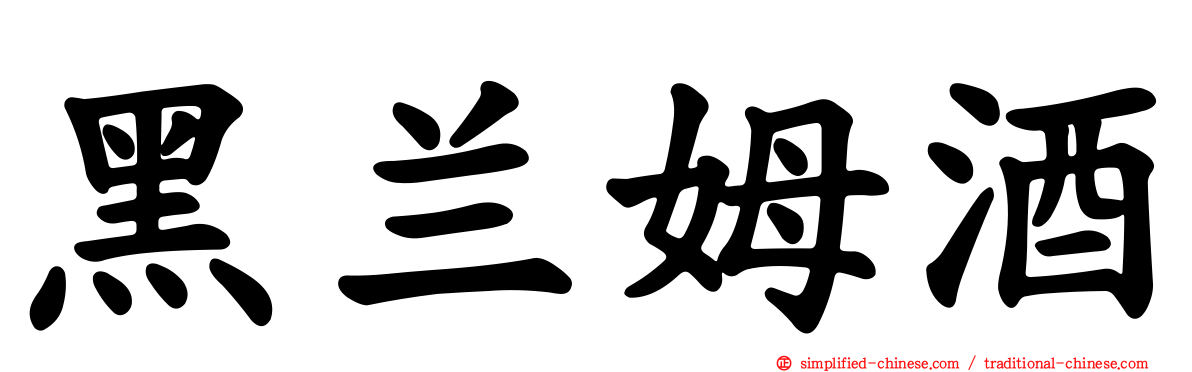 黑兰姆酒