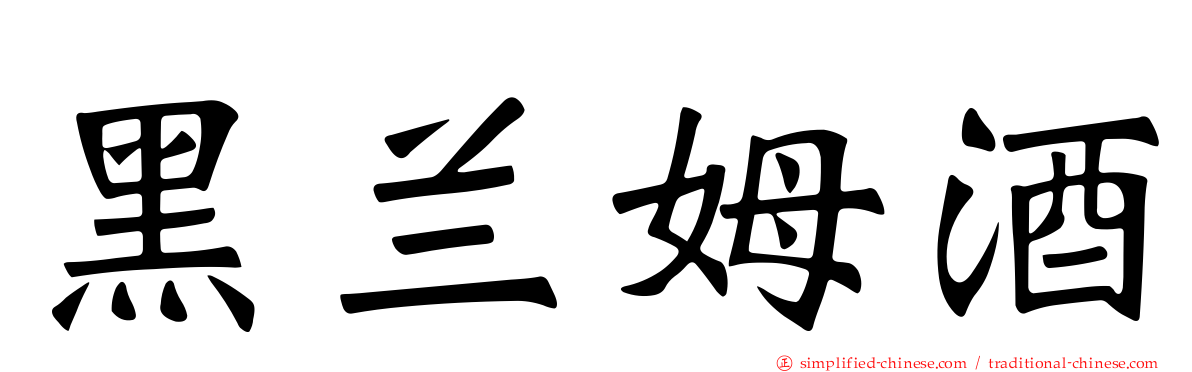 黑兰姆酒