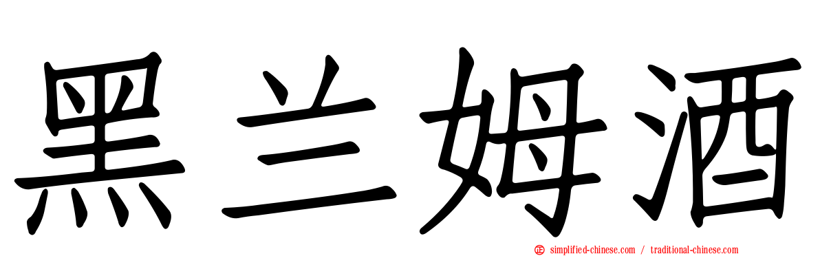 黑兰姆酒