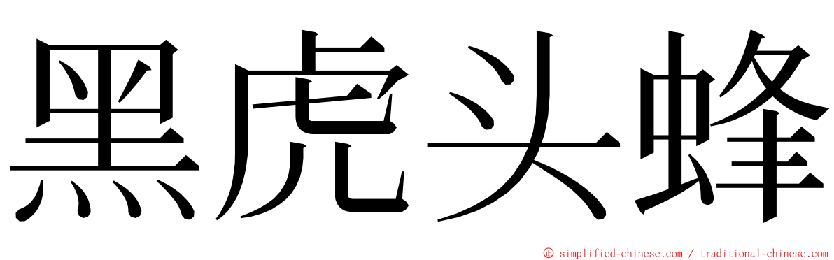 黑虎头蜂 ming font