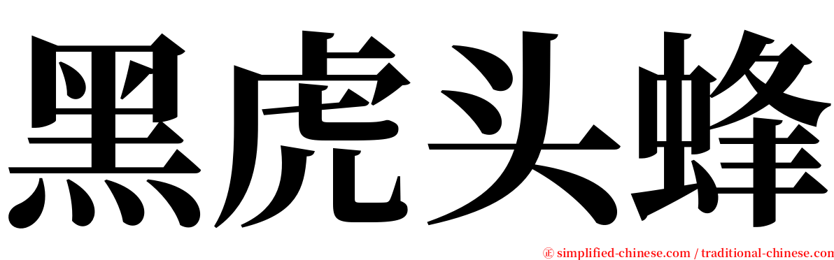黑虎头蜂 serif font