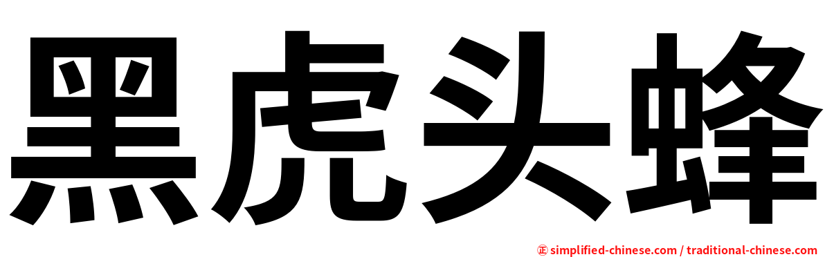黑虎头蜂