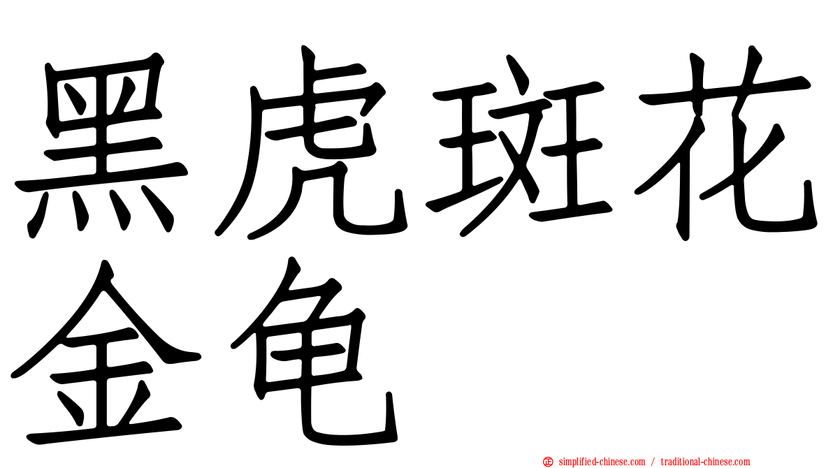 黑虎斑花金龟