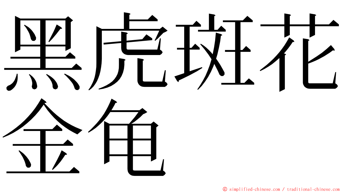 黑虎斑花金龟 ming font