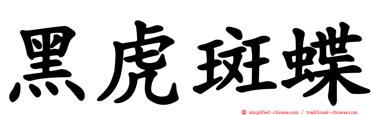 黑虎斑蝶