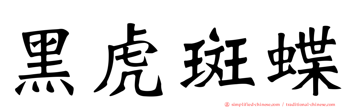 黑虎斑蝶