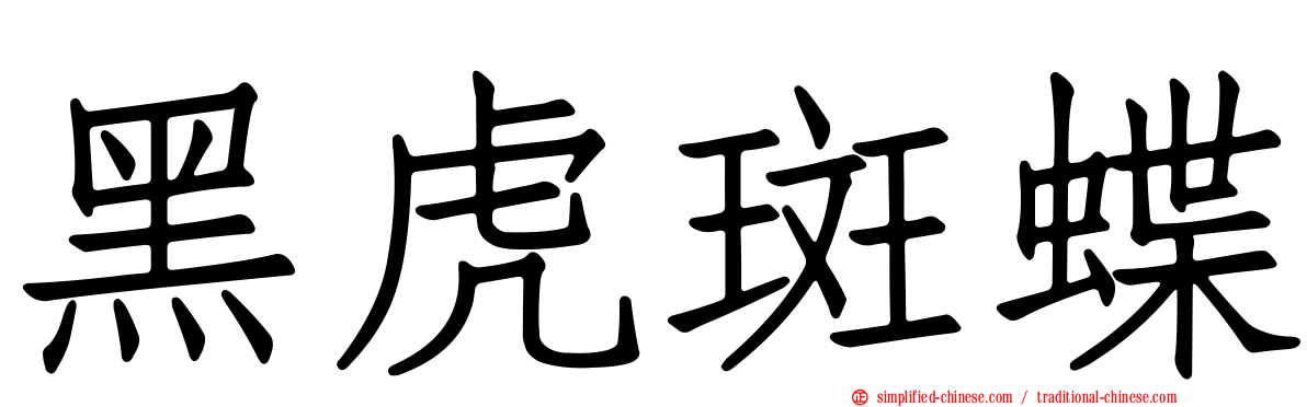 黑虎斑蝶