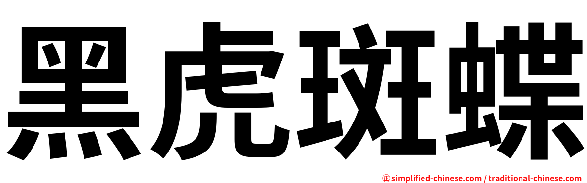 黑虎斑蝶