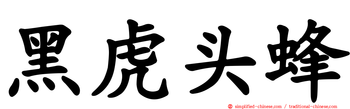 黑虎头蜂
