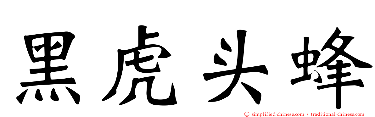 黑虎头蜂