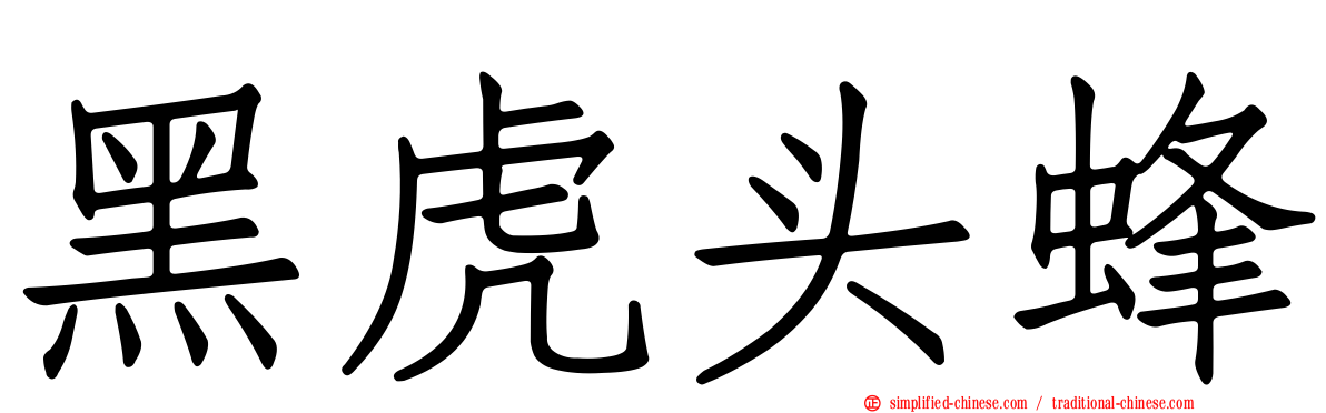 黑虎头蜂