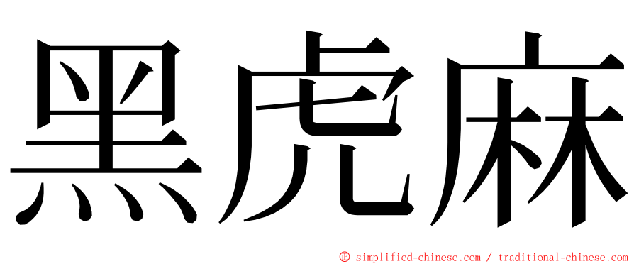 黑虎麻 ming font