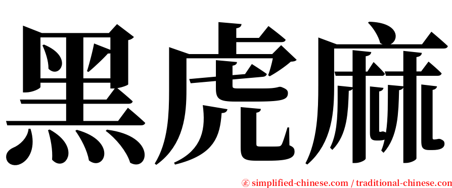 黑虎麻 serif font