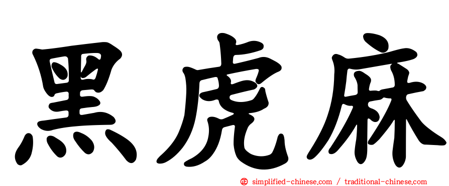黑虎麻