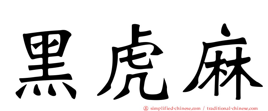黑虎麻
