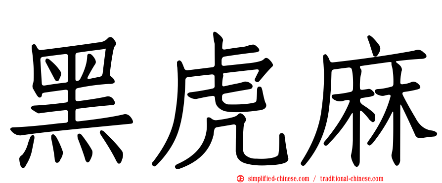 黑虎麻