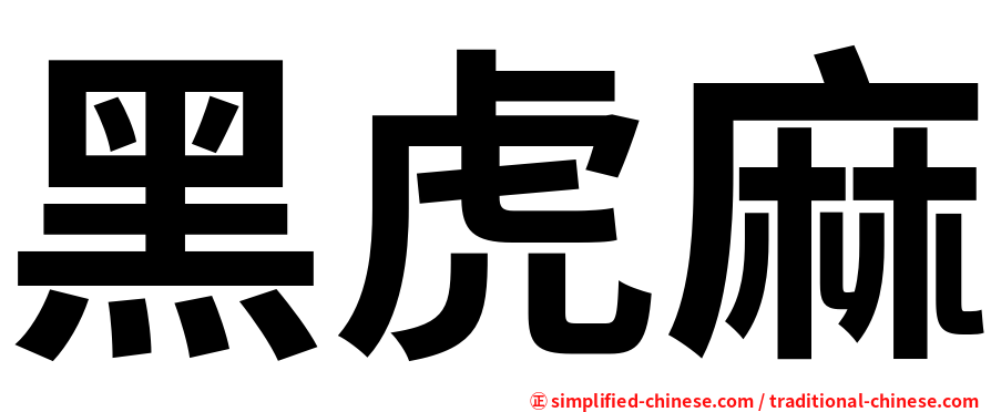 黑虎麻