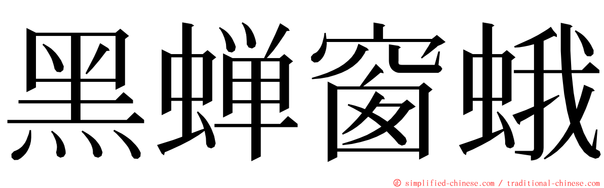 黑蝉窗蛾 ming font