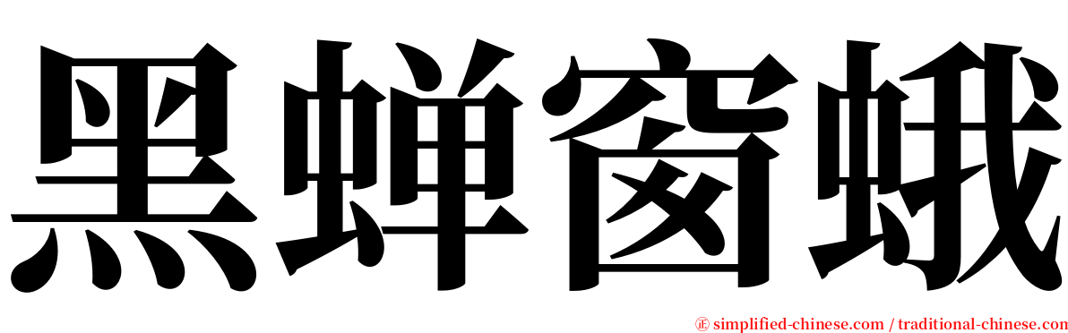 黑蝉窗蛾 serif font