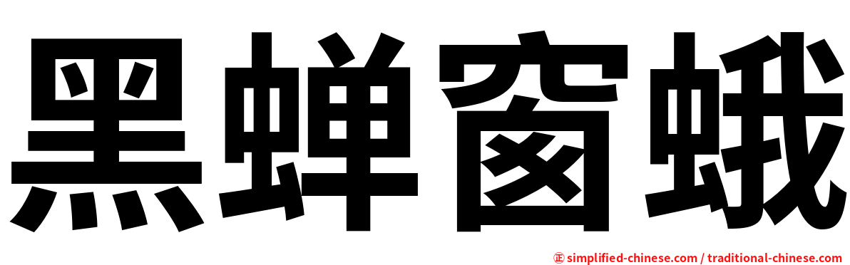 黑蝉窗蛾
