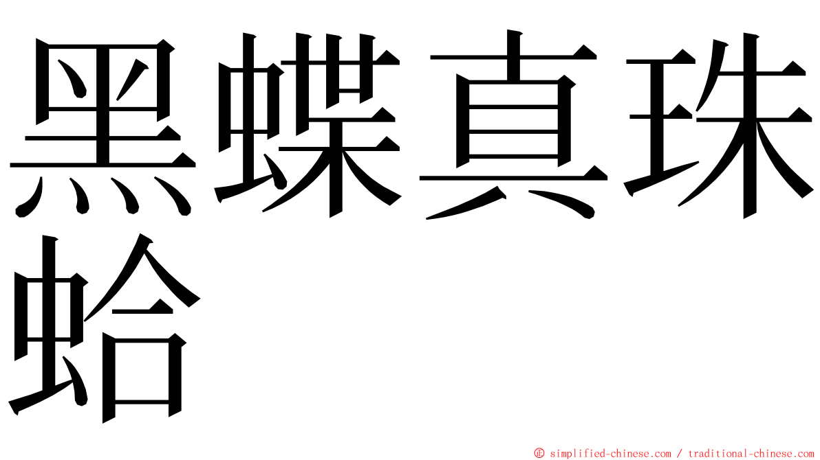 黑蝶真珠蛤 ming font