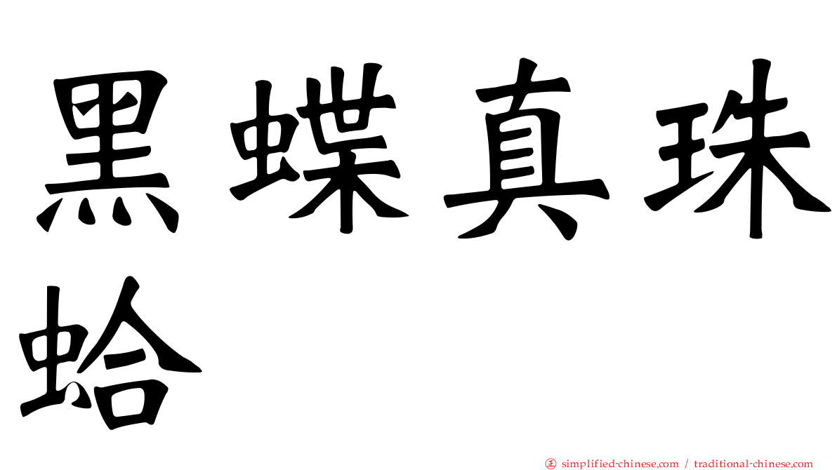 黑蝶真珠蛤