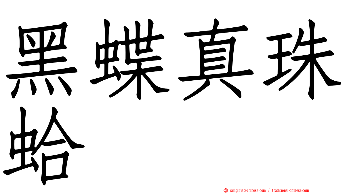 黑蝶真珠蛤