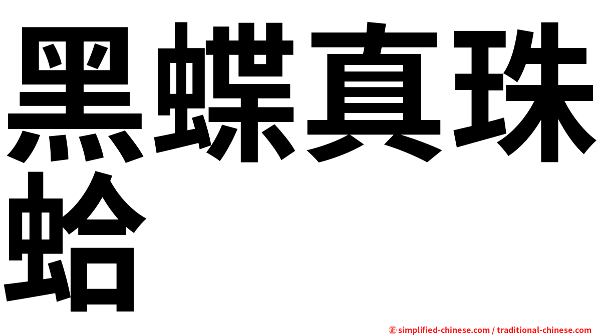 黑蝶真珠蛤