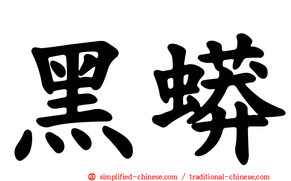 黑蟒