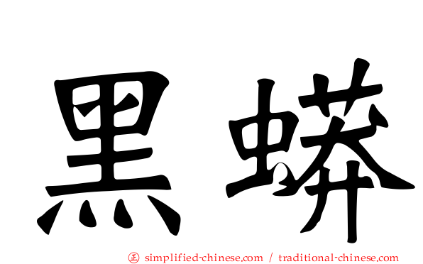 黑蟒