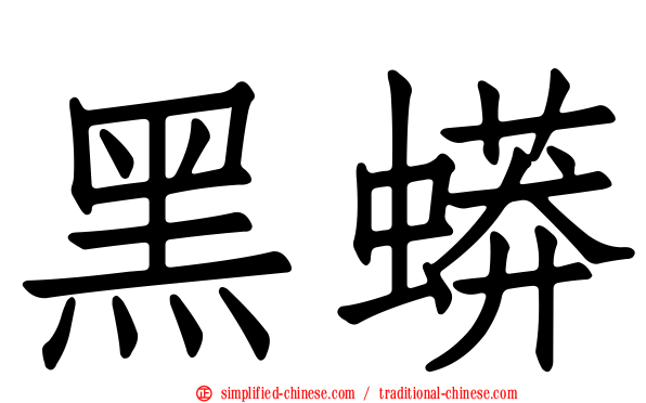 黑蟒