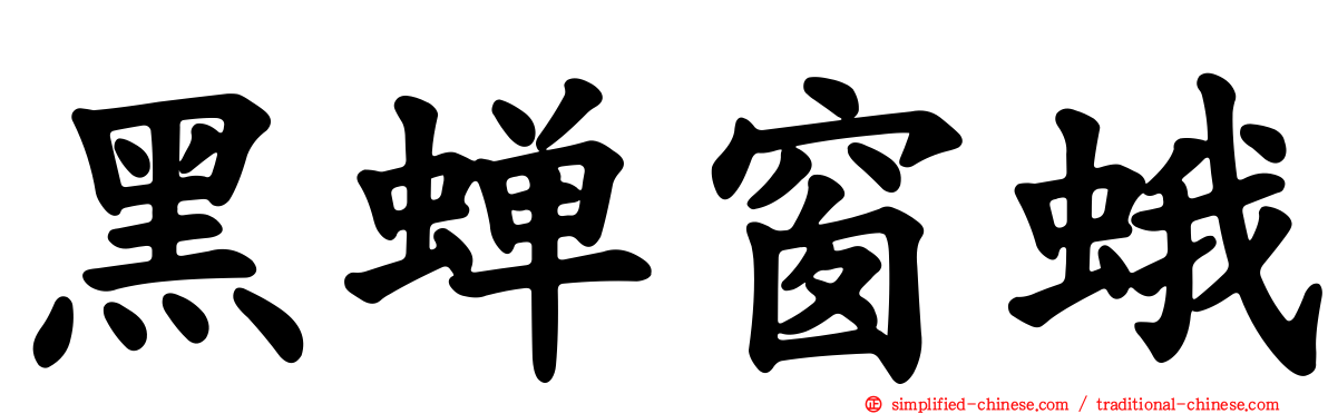 黑蝉窗蛾