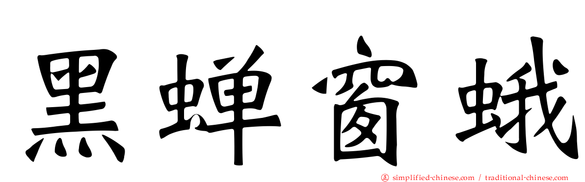 黑蝉窗蛾