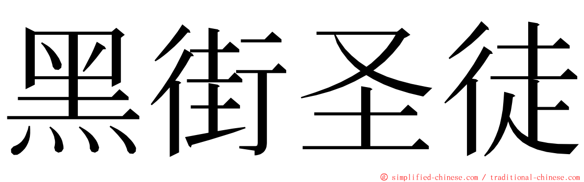 黑街圣徒 ming font