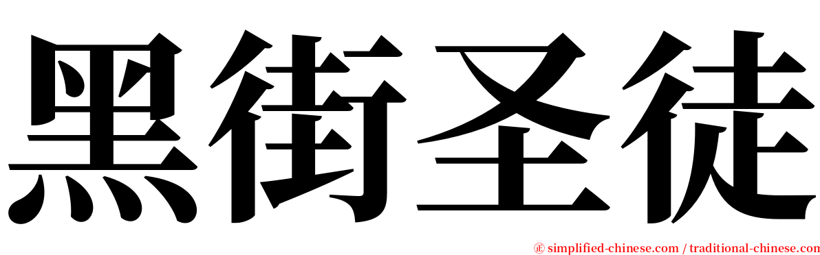 黑街圣徒 serif font