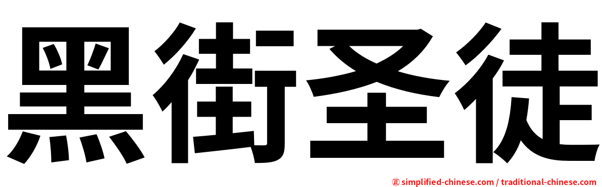 黑街圣徒