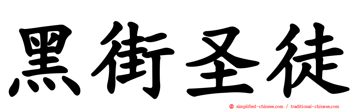 黑街圣徒