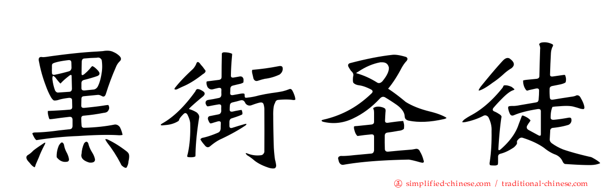 黑街圣徒