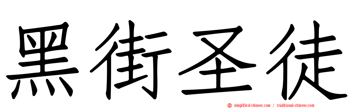 黑街圣徒