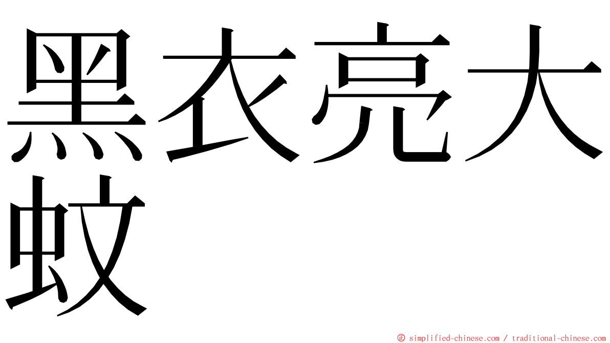 黑衣亮大蚊 ming font