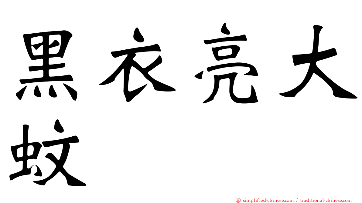 黑衣亮大蚊